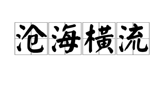 沧海横流（汉语成语）