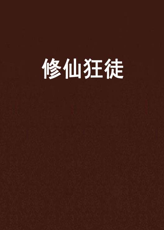 修仙狂徒（王小蛮创作的修真类网络小说）