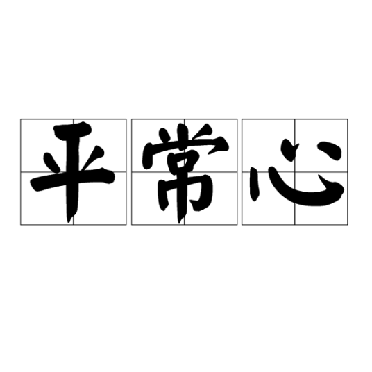 平常心（心理学名词）