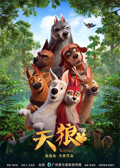 天狼(2023年施佳欣执导的动画电影)
