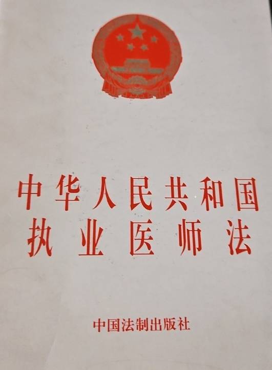 中华人民共和国执业医师法（1999年5月实施的法律法规）