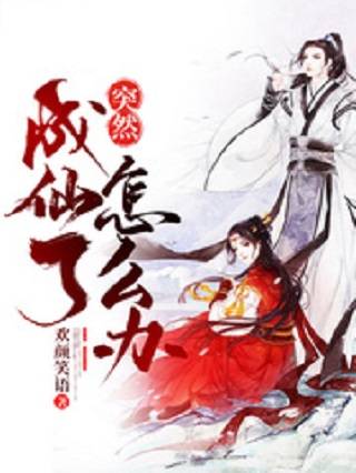 突然成仙了怎么办(欢颜笑语创作的都市类网络小说)