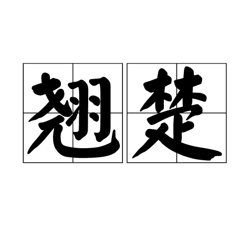 翘楚（汉语词汇）