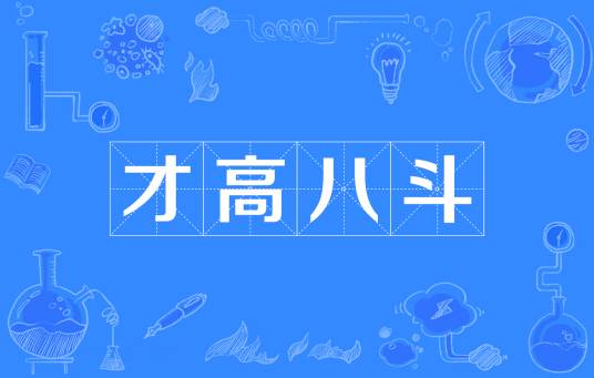 才高八斗（出自《释常谈》的汉语成语）