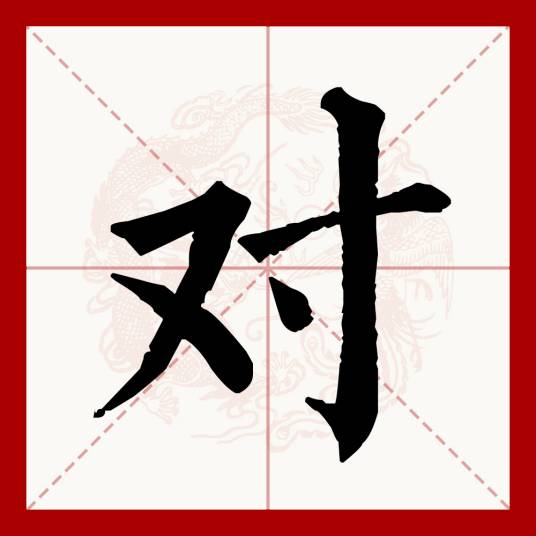 对（汉语文字）