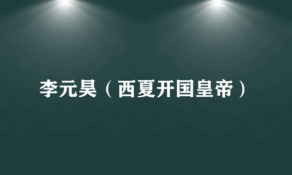 李元昊（西夏开国皇帝）