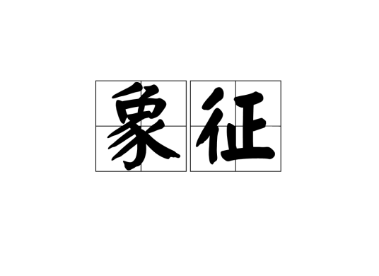 象征（汉语词语）
