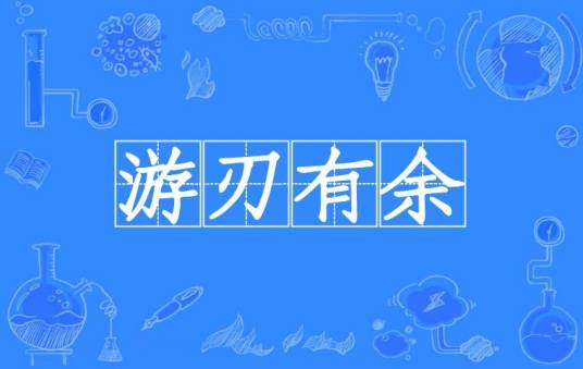 游刃有余（汉语成语）