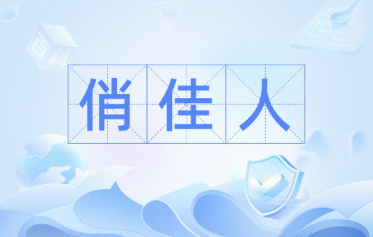 俏佳人(中文词语)