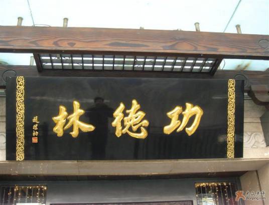 功德林（著名老字号品牌）