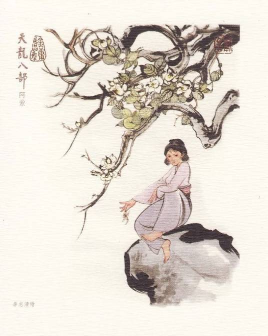 阿紫（金庸武侠小说《天龙八部》及其衍生作品中的女性角色）