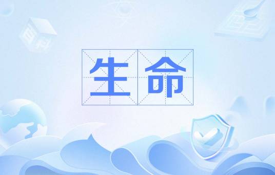 生命（生物体所具有的存在和活动的能力）