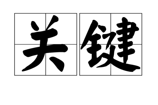 关键（汉语词语）