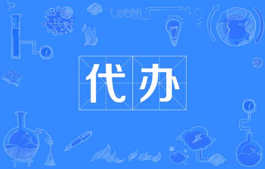代办（汉语词汇）