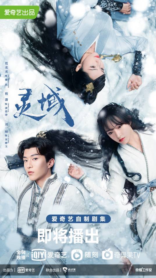 灵域（2021年范丞丞、程潇主演的神话新武侠剧）