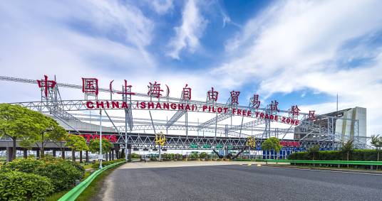 中国(上海)自由贸易试验区