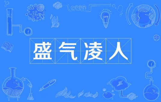 盛气凌人(汉语成语)