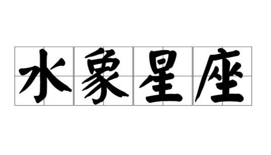 水象星座