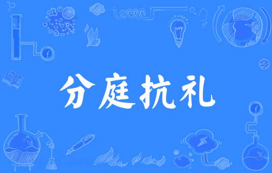 分庭抗礼