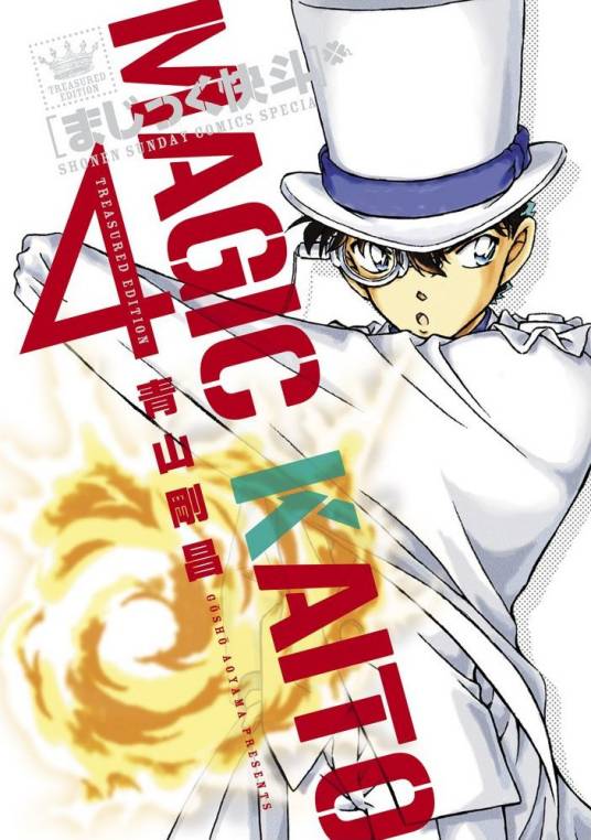 魔术快斗（青山刚昌创作的漫画作品）