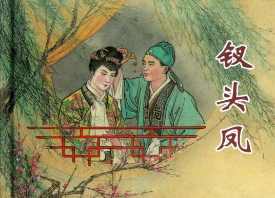 钗头凤（词牌名）