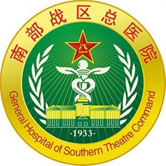 中国人民解放军南部战区总医院