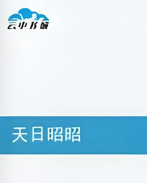 天日昭昭（T-Mask创作的网络小说）