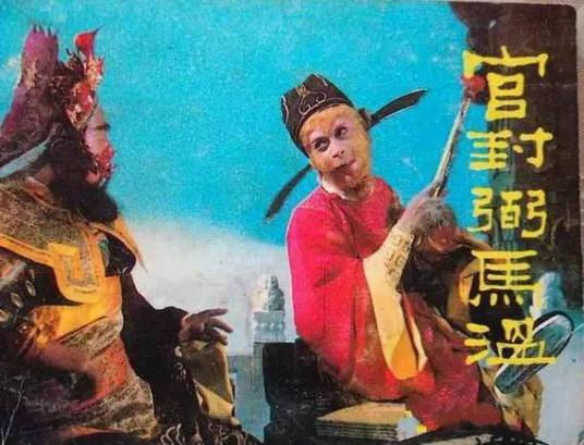弼马温（《西游记》中的官职名称）