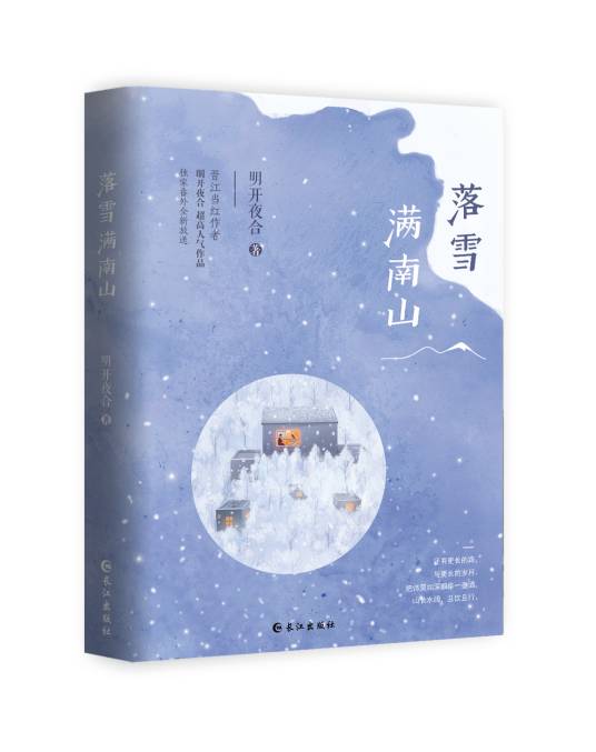 落雪满南山(2017年长江出版社出版的图书)