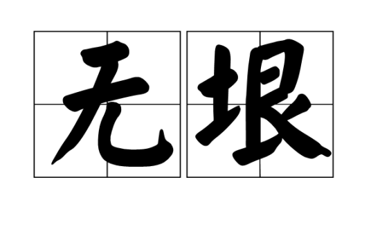 无垠（汉语词语）