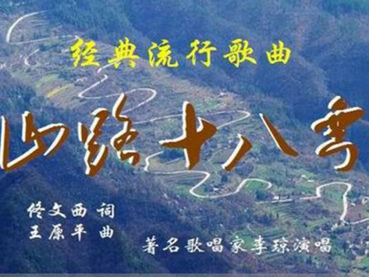 山路十八弯（李琼演唱歌曲）