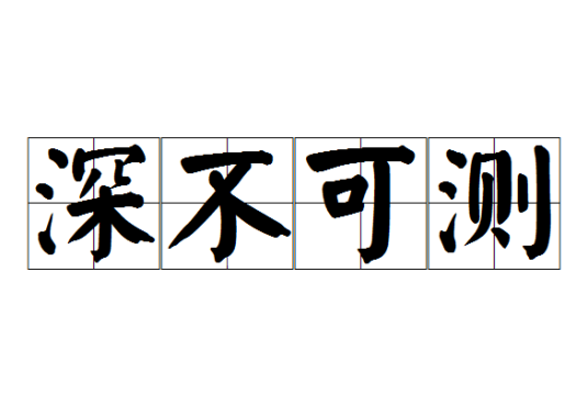 深不可测