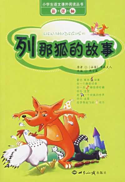 列那狐的故事（让娜·勒鲁瓦-阿莱所著书籍）