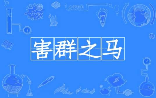 害群之马(汉语成语)