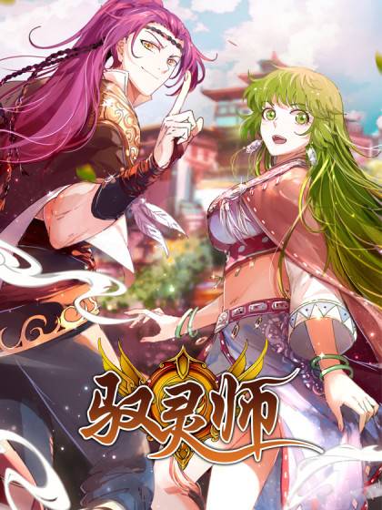 驭灵师（时代漫王出品的原创漫画）