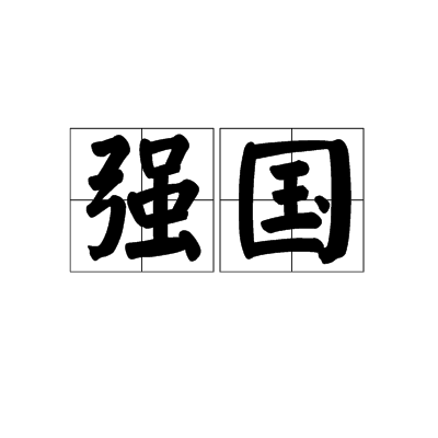 强国（汉语词语）