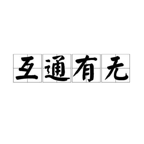 互通有无（汉语成语）