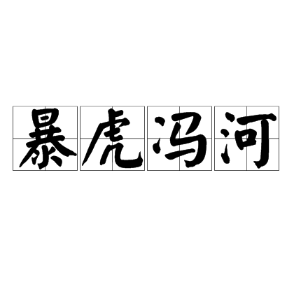 暴虎冯河（汉语成语）