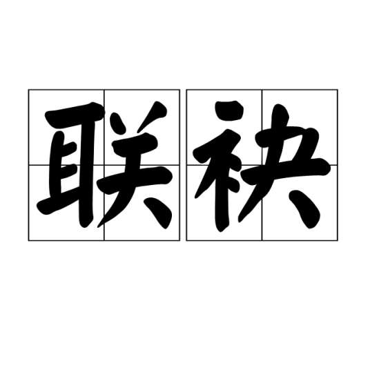 联袂