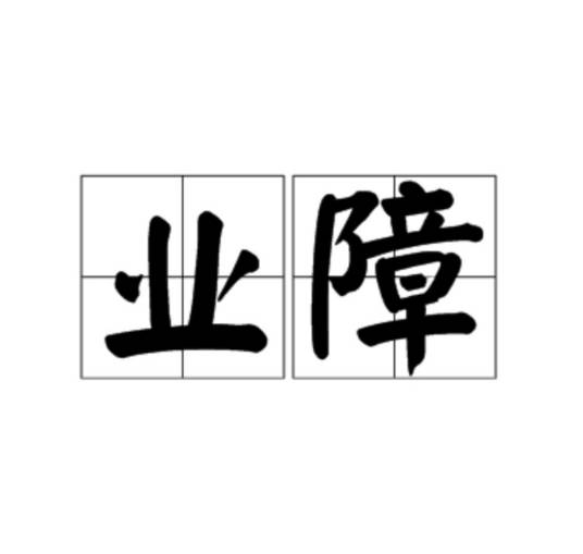 业障（佛教概念）