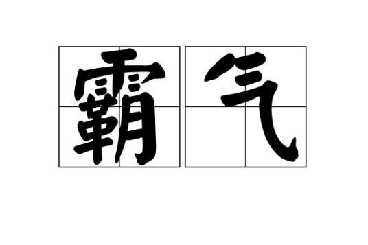 霸气（汉语词语）