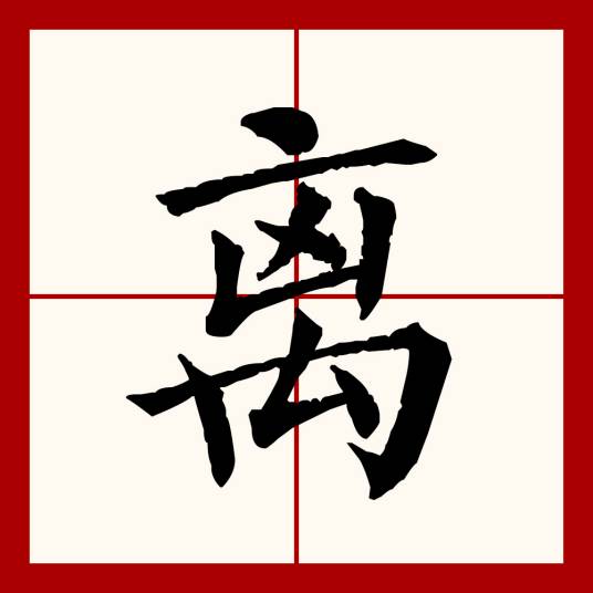 离（汉语文字）