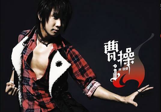 曹操（林俊杰演唱歌曲）