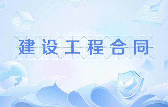 建设工程合同（工程合同的一种也是承揽合同的一种）