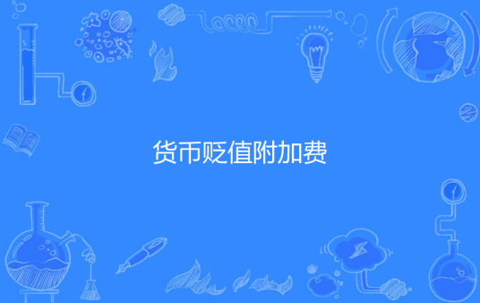 货币贬值附加费