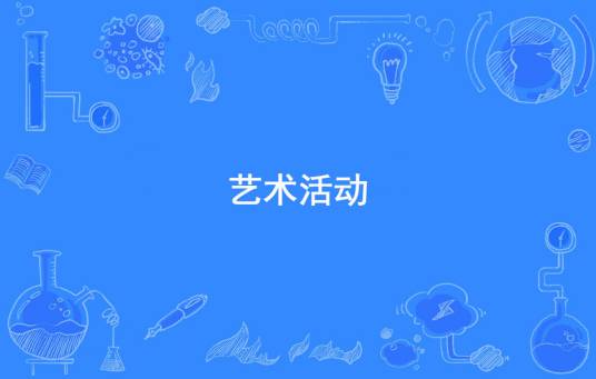 艺术活动