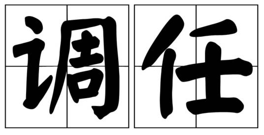 调任