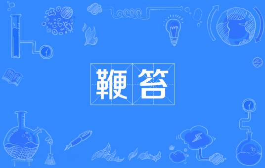 鞭笞（汉语词汇）