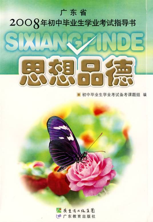 思想品德（思想教育课程）