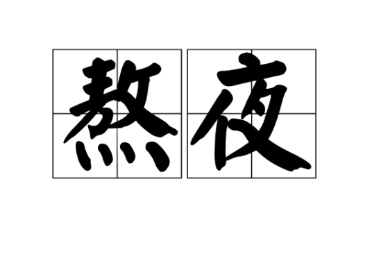 熬夜（汉语词语）